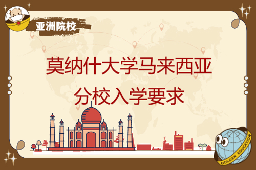 莫納什大學馬來西亞分校入學要求